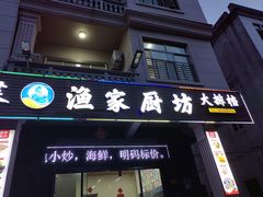 -渔家厨坊·海鲜大排档(湄洲岛店)