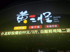 门面-黄三怪(清河店)