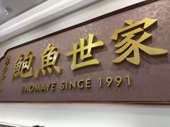 -鲍馬爺·首创鲍鱼鸡(银座店)