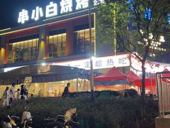 -串小白烧烤(金沙洲店)