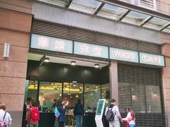 门面-华嫂冰室(尖沙咀店)