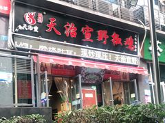 门面-天治宣·野椒鸡(龙头寺总店)