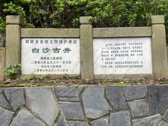 -白沙古井