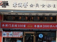 -素满香·食养自助(建邺万达店)