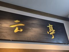 -云亭火锅.烧烤(经十路店)
