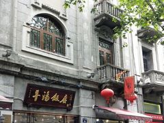 -皇饭儿·王润兴酒楼(河坊街店)