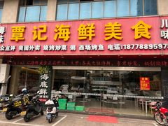 -覃记海鲜美食餐厅