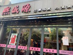 门面-熙盛源(复兴路店)