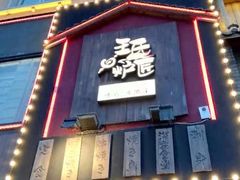 -王氏炉匠·烧鸟放题自助(好运街店)