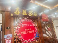 -醉春风(长汀县店头街店)