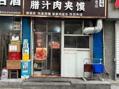 -老字号杨坡红油米线腊汁肉夹馍(东四道巷店)