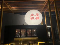 -北平机器Peiping Machine(百子湾店)