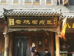 -老槐树煎包