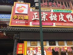 门面-李四孃甜皮鸭