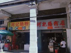 门面-河记肠粉店