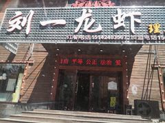 门面-刘一龙虾.烧烤(理工直营店)