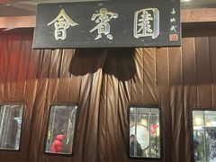 -会宾园·云山宴中餐
