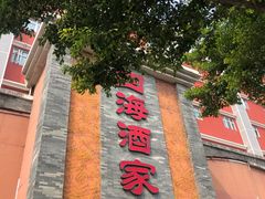 -四海酒家生态粤菜