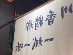 -拾捌川·自贡爆炒(新街口店)