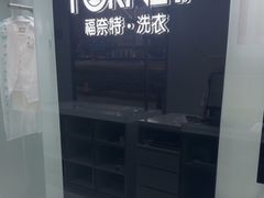 -福奈特洗衣洗鞋(宝山一二八纪念路店)