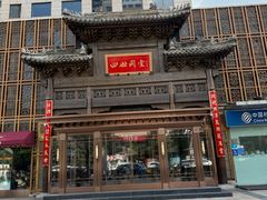 -四世同堂·京菜·烤鸭(双井店)