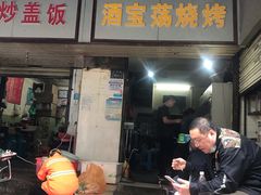 门面-酒宝荡烧烤(长航局江大路住宅小区店)