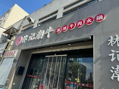 -林记潮牛·牛肉火锅(上马墩店)
