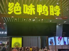 -绝味鸭脖(南坪亿象城店)