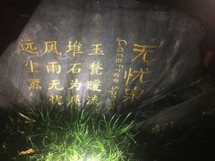 -苏州湾王焰温泉度假酒店