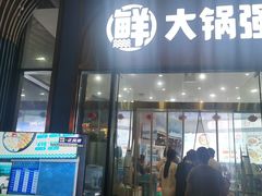 -大锅强·蒸海鲜青岛菜(吾悦广场店)