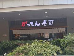 -合点寿司(金虹桥商场店)