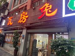 -瓦房兔(璧山店)