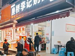 -渔桥李记奶汤面(东街店)