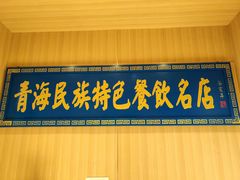 -清真.德枭炕肉店.青海菜(大新街夜市店)