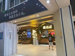 -韩盛·盛江山自助料理(东街大洋百货店)