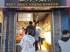 门面-三兄弟高炉烧饼