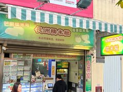 -澳门长洲糯米糍(柯打苏沙街店)