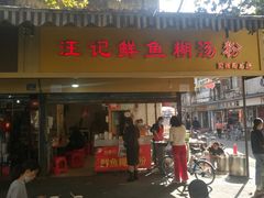 门面-汪记鲜鱼糊汤粉(沈阳路总店)