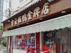 门面-章云板鸭(评事街店)