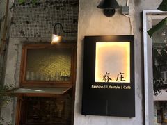 门面-春庄咖啡SpringHues(钟楼小区店)