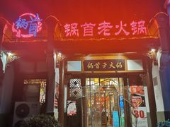 -锅首鲜品火锅(鸳鸯店)