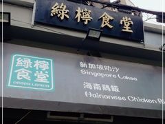 门面-绿柠食堂(北外滩店)