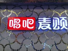 -唱吧麦颂KTV(黄兴步行街店)