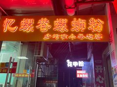 -忆螺巷螺蛳粉(步行街小巷店)