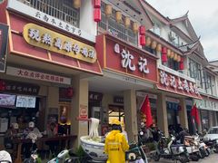 -沈记土鸡米线(七星街品牌中心店)