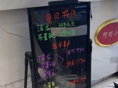 -阿明小菜·海鲜·上海菜(梅陇店)