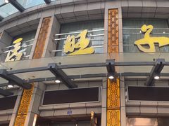 -马旺子酒楼