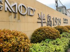 -半岛1919创意园区