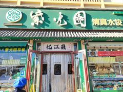 -紫光园·小馆(梨园店)