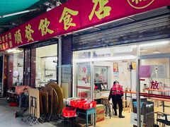 门面-顺发饮食店(景泰西六巷店)